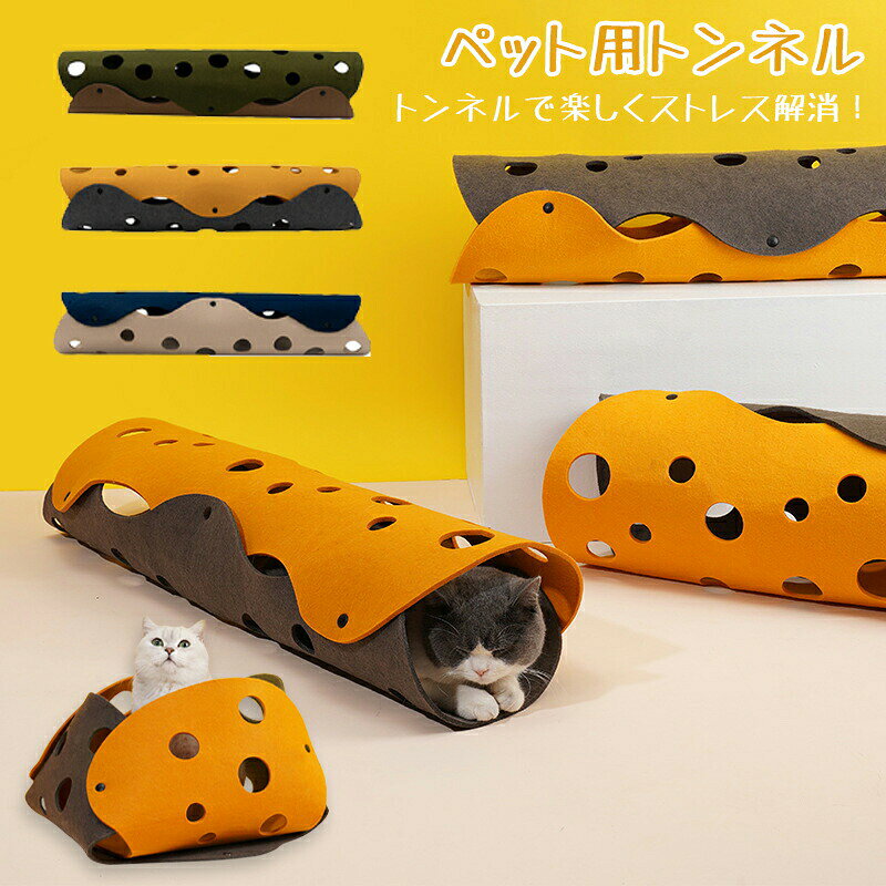 --商品詳細--商品仕様 製品名:キャットトンネル 素材：フェルト生地 サイズ：22×92cm ご注意 新品ですが、輸入品のため稀に汚れや傷等がある場合がございますが、ご了承下さい。 外観及び仕様は予告なく変更になる場合もございます。 モニターの発色により実際のものと色が異なる場合があります。 初期不良の場合、新品を交換することまたは返品が可能でございますので、お気軽にお問い合わせくださいませ。 本製品を使用して発生しうる、事故、損害、損傷、破損等、さらに二次的事故損害についても 弊社では一切の責任を負いかねます。 配送について 同じ注文で2点以上ご購入頂く場合には、分けて発送可能性がございます。 一時欠品の際は、ご注文頂いて7～14日の入荷となります。 万が一ご出荷が遅れる場合はメールでご連絡致します。 直接仕入先からの発送する場合があります。 パッケージや衣装箱が予告無く変更になる場合がございます。 メーカー完売の際はご容赦ください。 検索キーワード 猫 トンネル フェルト おもちゃ ペットトンネル キャット トンネル ねこ ネコ 猫用 猫用品 ペットグッズ ネコグッズ 猫グッズ ペット用品 ストレス発散 運動不足 対策 マット おしゃれ かわいい プレイトンネル インテリア 小動物 うさぎ オモチャ 北欧 チーズ プレゼント ギフト 誕生日 贈り物 クリスマスこちらもオススメ！関連アイテム--商品詳細--商品仕様 製品名:キャットトンネル 素材：フェルト生地 サイズ：22×92cm ご注意 新品ですが、輸入品のため稀に汚れや傷等がある場合がございますが、ご了承下さい。 外観及び仕様は予告なく変更になる場合もございます。 モニターの発色により実際のものと色が異なる場合があります。 初期不良の場合、新品を交換することまたは返品が可能でございますので、お気軽にお問い合わせくださいませ。 本製品を使用して発生しうる、事故、損害、損傷、破損等、さらに二次的事故損害についても 弊社では一切の責任を負いかねます。 配送について 同じ注文で2点以上ご購入頂く場合には、分けて発送可能性がございます。 一時欠品の際は、ご注文頂いて7～14日の入荷となります。 万が一ご出荷が遅れる場合はメールでご連絡致します。 直接仕入先からの発送する場合があります。 パッケージや衣装箱が予告無く変更になる場合がございます。 メーカー完売の際はご容赦ください。 検索キーワード 猫 トンネル フェルト おもちゃ ペットトンネル キャット トンネル ねこ ネコ 猫用 猫用品 ペットグッズ ネコグッズ 猫グッズ ペット用品 ストレス発散 運動不足 対策 マット おしゃれ かわいい プレイトンネル インテリア 小動物 うさぎ オモチャ 北欧 チーズ プレゼント ギフト 誕生日 贈り物 クリスマス