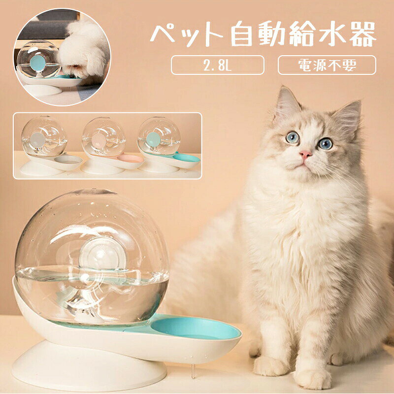 商品について電源不要水位差による水圧が形成される原理を利用し、水を自動的に補充します。電源も不要なので安心して利用いただけ、省エネにも達します。水質浄化機能カタツムリ殻の貯水筒が密閉設計で、外部から皮毛やほこりなどの汚れを防ぎ。貯水筒から水を自動的に補給する時、フィルター付きの自動給水器は、水道水を軟水化し、汚れを濾過して、水を新鮮な状態に保つことができ、ペットがお留守番中でもきれいなお水をたっぷり飲めるように。この給水器はフィルター1個付きです。付属品として独立包装ではなく、すでに装着済になります。2L大容量この商品は2.8L大容量、頻繁に水を補給するのは必要なく、最大1週間新鮮な水を提供する事ができます。短期旅行や出張などの場合でも心配要りません、長時間のお留守番も安心できる。透明タンク水量が確認できる透明な貯水ボルト、残る水量が見えますので、タイムリー的に水を補充できる。【品質保証】品質に問題がある場合は、返品と交換は店営業日に連絡してください。使用中に何か問題や不明なことがある場合もお気軽に連絡してください。商品について電源不要水位差による水圧が形成される原理を利用し、水を自動的に補充します。電源も不要なので安心して利用いただけ、省エネにも達します。水質浄化機能カタツムリ殻の貯水筒が密閉設計で、外部から皮毛やほこりなどの汚れを防ぎ。貯水筒から水を自動的に補給する時、フィルター付きの自動給水器は、水道水を軟水化し、汚れを濾過して、水を新鮮な状態に保つことができ、ペットがお留守番中でもきれいなお水をたっぷり飲めるように。この給水器はフィルター1個付きです。付属品として独立包装ではなく、すでに装着済になります。2L大容量この商品は2.8L大容量、頻繁に水を補給するのは必要なく、最大1週間新鮮な水を提供する事ができます。短期旅行や出張などの場合でも心配要りません、長時間のお留守番も安心できる。透明タンク水量が確認できる透明な貯水ボルト、残る水量が見えますので、タイムリー的に水を補充できる。【品質保証】品質に問題がある場合は、返品と交換は店営業日に連絡してください。使用中に何か問題や不明なことがある場合もお気軽に連絡してください。