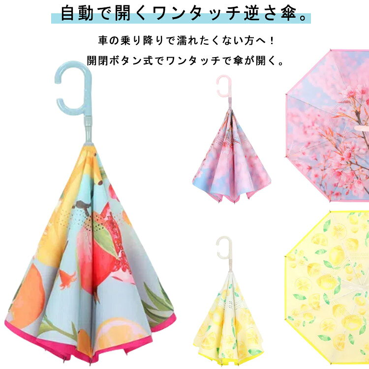 【無地/花柄全17色】 逆さ傘 ワンタッチ 自動開閉 二層構造 自立式 晴雨兼用 大きめ UVカット 紫外線遮断 遮熱 遮光 防水 撥水 軽量 晴雨両用 両手自由 強風 風に強い 雨の日 暑い日 暑さ対策 日傘 長傘 逆さ傘 濡れない