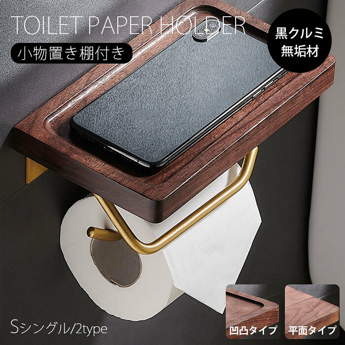 トイレットペーパー ホルダー 木製 シングル ペーパーホルダー おしゃれ 無垢 天然木 ウッド トイレ 北欧 アンティーク アイアン 収納 ラック 小物置き棚付き 超耐荷重 業務用 自宅用 完