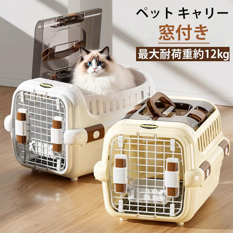 ペットキャリー キャリーバッグ 猫 犬 ペット用 航空ケース 車載 小型犬 通院用 キャリーケース 移動用 天窓付き 航空輸送対応 ペットキャリーケース 高級感 ケージアウトボックス キャ