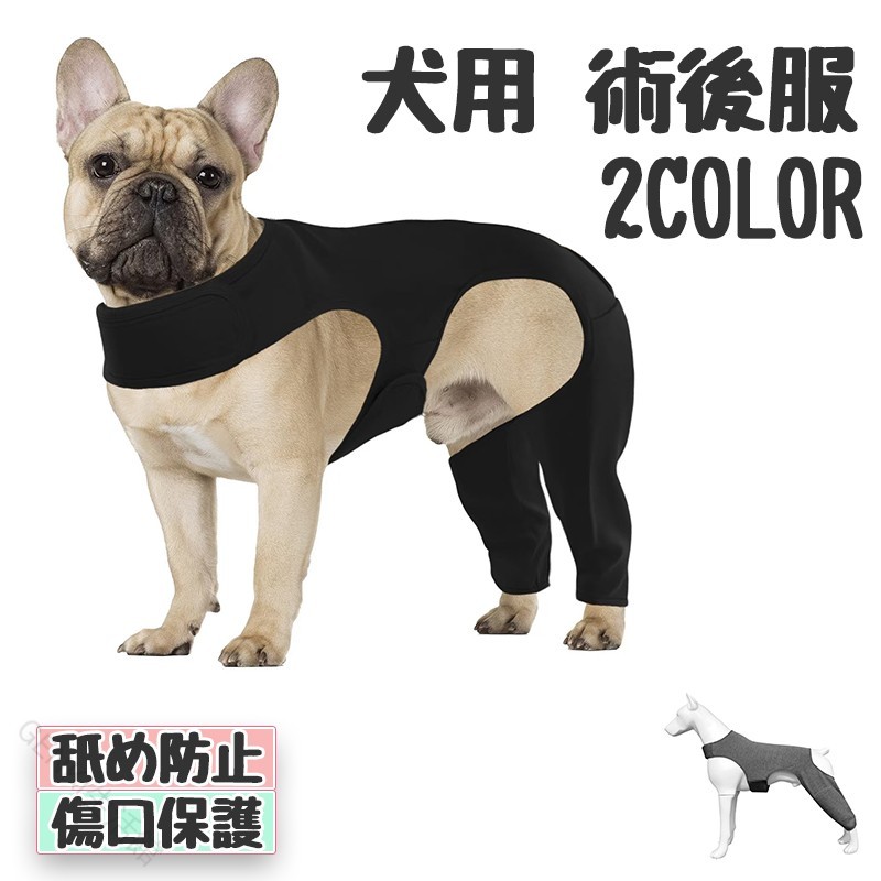 商品情報商品詳細【愛犬の術後を、もっと快適に、もっと安心に】 手術後の愛犬が、傷口を舐めたり噛んだりするのを防ぐための、後ろ脚サポーター付き術後服です。エリザベスカラーに代わる、ストレスフリーなケアウェアとしてお使いいただけます。 【特徴とメリット】 後ろ脚トータルカバー：股関節から膝、足首まで、後ろ脚全体をしっかり覆う一体型デザイン。脚の傷口保護に最適です。 膝股関節サポーター機能：適度な着圧で後ろ脚をサポート。術後のリハビリや、シニア犬の歩行補助にも役立ちます。 エリザベスカラー不要：視界を塞がず、首への負担もありません。普段通りに食事や睡眠、散歩が可能です。 舐め防止噛み防止：物理的に傷口へのアクセスを遮断し、治癒を促進します。 排泄対応：お腹の下が大きく開いているので、着用したまま排泄可能。お散歩やお部屋での清潔を保ちます。 伸縮素材＆簡単着脱：柔らかく伸縮性のある素材を採用。マジックテープで簡単に着脱でき、愛犬の動きを妨げません。 多サイズ展開：フレンチブルドッグのような特徴的な体型から、大型犬まで幅広く対応します。 術後の傷口保護はもちろん、去勢避妊手術後、骨折後のケア、皮膚炎対策、リハビリなど、様々なシーンで活躍する安心の1着です。カラーブラック、グレー（画像通り）素材肌触りが良く、通気性伸縮性に優れた高品質素材原産国中国注意事項モニタ等の違いにより実際の色と相違する場合や、製造時期により形状が変更される場合があります。愛犬の体型に合わせて、正しいサイズをお選びください。.犬用 術後服 後ろ脚 サポーター 傷口保護 舐め防止 膝 股関節 エリザベスカラー代替 リカバリー 術後ケア 皮膚保護 噛み防止 伸縮性 通気性 フィット感 素材 着脱簡単 マジックテープ 排泄対応 関節保護 筋肉サポート フレンチブルドッグ 大型犬 中型犬 小型犬 多サイズ対応 ペットケア 人気 おすすめ セール。 指定された配送時間は承っておりません。【GENKI生活館】