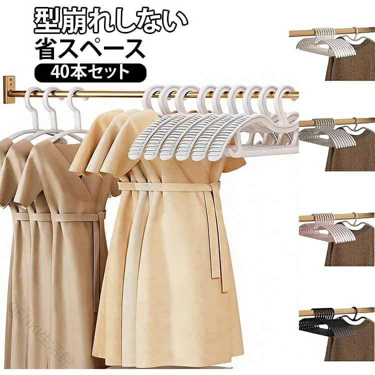 丈が短くなるから、クローゼット収納が劇的に広がる凹むアーチハンガーです。ショートネック仕様で衣類の丈が短く収まり、クローゼット下の収納スペースが大幅にアップするスリムハンガーです。アーチ形状が肩の跡を防ぎ、大切な服の型崩れをしっかり守ります。滑り止め付きでニットやワンピースもずれ落ちにくく、乾湿両用なので洗濯物にもそのまま使えてとても便利。キャミソールやブラなどを引っ掛けられるフック付きで便利なハンガーです。1本で15kgの強耐荷重でコートやジャケットなどの重たい衣類も安心して掛けられ、変形しにくいのも嬉しいポイント。40本セットでクローゼットを一気に整えられ、毎日の収納がもっとスムーズになります。サイズ40本セットサイズについての説明F　幅41　高さ14.5cmサイズ表の実寸法は商品によって1-3cm程度の誤差がある場合がございます。素材ABS色オフホワイト ブラック ピンク グレー備考サイズ詳細等の測り方はスタッフ間で統一、徹底はしておりますが、実寸は商品によって若干の誤差(1cm～3cm )がある場合がございますので、予めご了承ください。 製造ロットにより、細部形状の違いや、同色でも色味に多少の誤差が生じます。 パッケージは改良のため予告なく仕様を変更する場合があります。 商品の色は、撮影時の光や、お客様のモニターの色具合などにより、実際の商品と異なる場合がございます。あらかじめ、ご了承ください。 生地の特性上、やや匂いが強く感じられるものもございます。数日のご使用や陰干しなどで気になる匂いはほとんど感じられなくなります。 同じ商品でも生産時期により形やサイズ、カラーに多少の誤差が生じる場合もございます。 他店舗でも在庫を共有して販売をしている為、受注後欠品となる場合もございます。予め、ご了承お願い申し上げます。 出荷前に全て検品を行っておりますが、万が一商品に不具合があった場合は、お問い合わせフォームまたはメールよりご連絡頂けます様お願い申し上げます。速やかに対応致しますのでご安心ください。【原産国／製造国: 中国】 .滑らないハンガー40本セットは型崩れしにくい設計でコートやシャツ、ワンピースなどあらゆる衣類に最適。超強い荷重に耐え、省スペースで物干しやクローゼットを効率的に活用可能。跡がつかない短い凹むタイプで衣類を傷めず、変形にくい丈夫な素材を採用。スリムハンガーやショートネックハンガーとしても人気。洗濯ハンガー、衣類収納、衣替え、収納力アップにおすすめのハンガーセットです。。 指定された配送時間は承っておりません。【GENKI生活館】
