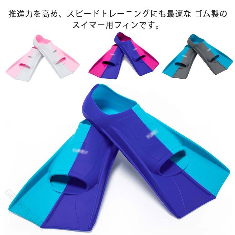 推進力を高め、スピードトレーニングにも最適な ゴム製のスイマー用フィンです。やわらかいシリコン素材を使用しており履き心地がよく、自然な足の角度で適切なキックを促しますので、高いパフォーマンスを発揮します。足との一体感が高いので推進力もアップ！ 効率良く水をキャッチしますので最小限の力で蹴ることが出来ます。脚力の弱い方や女性ダイバーにもオススメです。サイズXXS XS S M L XLサイズについての説明XXS:20.0cm-21.0cm適応　XS:21.5cm-22.5cm適応　S:23.0cm-24.0cm適応　M:24.5cm-25.5cm適応　L:26.0cm-27.0cm適応　XL:27.5cm-28.5適応素材シリコン色ブルー×ライトブルー ローズピンク×パープル ライトブルー×グレー ピンク×ホワイト備考サイズ詳細等の測り方はスタッフ間で統一、徹底はしておりますが、実寸は商品によって若干の誤差(1cm～3cm )がある場合がございますので、予めご了承ください。 製造ロットにより、細部形状の違いや、同色でも色味に多少の誤差が生じます。 パッケージは改良のため予告なく仕様を変更する場合があります。 商品の色は、撮影時の光や、お客様のモニターの色具合などにより、実際の商品と異なる場合がございます。あらかじめ、ご了承ください。 生地の特性上、やや匂いが強く感じられるものもございます。数日のご使用や陰干しなどで気になる匂いはほとんど感じられなくなります。 同じ商品でも生産時期により形やサイズ、カラーに多少の誤差が生じる場合もございます。他店舗でも在庫を共有して販売をしている為、受注後欠品となる場合もございます。予め、ご了承お願い申し上げます。出荷前に全て検品を行っておりますが、万が一商品に不具合があった場合は、お問い合わせフォームまたはメールよりご連絡頂けます様お願い申し上げます。速やかに対応致しますのでご安心ください。【原産国／製造国: 中国】 .水泳 フィン 競泳 用 トレーニング道具 大人 子供 練習 足ひれ トレーニングフィン やわらか 足ヒレ 練習用具 練習用品 水泳用品 ゴム シリコン 耐久性 スイム フィン 水中 トレーニング ギア スイミング フィン 足ひれ 練習器具 プール用品 水泳用具 スイミング トレーニング フィン 足ひれ 練習グッズ スイム 足ひれ ゴム製 シリコン製 耐久性抜群 子供用 大人用 トレーニング 効率的 スイミング ギア 水泳 強化 練習用 フィン プール トレーニング用品 おすすめ 人気 セール。 指定された配送時間は承っておりません。【GENKI生活館】