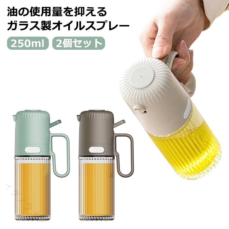 油の使用量を抑えるガラス製オイルスプレー【250ml】【2個セット】スプレーボトルにはプッシュするだけでミストを微細に分散させて、スムーズに噴霧効果も得られます。細かい霧状になるので、油をムラなく吹き付けることが可能です。油の使用量を抑えることができるので、油を節約するだけでなく健康の管理にもなるのです。容器の中身が透けて見えるので、残量が一目で分かるのも嬉しいポイント！大きな開口部で調味料の詰め替えも楽にできます。パーツは分解して洗えるので、お手入れが簡単で衛生的ですオイルスプレーは霧状で広範囲に吹き出すので、フライパンなどにむらなく吹き付けられますし、サラダにオリーブオイルをかける場合にも便利です。オリーブオイル以外にもお酢、醤油、アルコール、レモン汁などにも使えるので、使用範囲が広がります。サイズ250mlサイズについての説明9.5*6*18.5cm 250ml素材ガラス色ホワイト グリーン ブラウン備考サイズ詳細等の測り方はスタッフ間で統一、徹底はしておりますが、実寸は商品によって若干の誤差(1cm～3cm )がある場合がございますので、予めご了承ください。 製造ロットにより、細部形状の違いや、同色でも色味に多少の誤差が生じます。 パッケージは改良のため予告なく仕様を変更する場合があります。 商品の色は、撮影時の光や、お客様のモニターの色具合などにより、実際の商品と異なる場合がございます。あらかじめ、ご了承ください。 生地の特性上、やや匂いが強く感じられるものもございます。数日のご使用や陰干しなどで気になる匂いはほとんど感じられなくなります。 同じ商品でも生産時期により形やサイズ、カラーに多少の誤差が生じる場合もございます。 他店舗でも在庫を共有して販売をしている為、受注後欠品となる場合もございます。予め、ご了承お願い申し上げます。 出荷前に全て検品を行っておりますが、万が一商品に不具合があった場合は、お問い合わせフォームまたはメールよりご連絡頂けます様お願い申し上げます。速やかに対応致しますのでご安心ください。【原産国／製造国: 中国】 .ガラス製 250ml オイルボトル 霧吹き 2個セット おしゃれ 漏れ防止 液だれしない 持ち手付き オイルスプレー オイルポット オイル差し 醤油差し 調味料ボトル 液体 調味料容器 サラダオイル オリーブオイル スプレーボトル キッチン用品 料理用 保存容器 2個組 便利 使いやすい 安全 食卓用 ギフト プレゼント 人気 セール 調味料管理 料理時短 キッチン収納。 指定された配送時間は承っておりません。【イグノライツ】