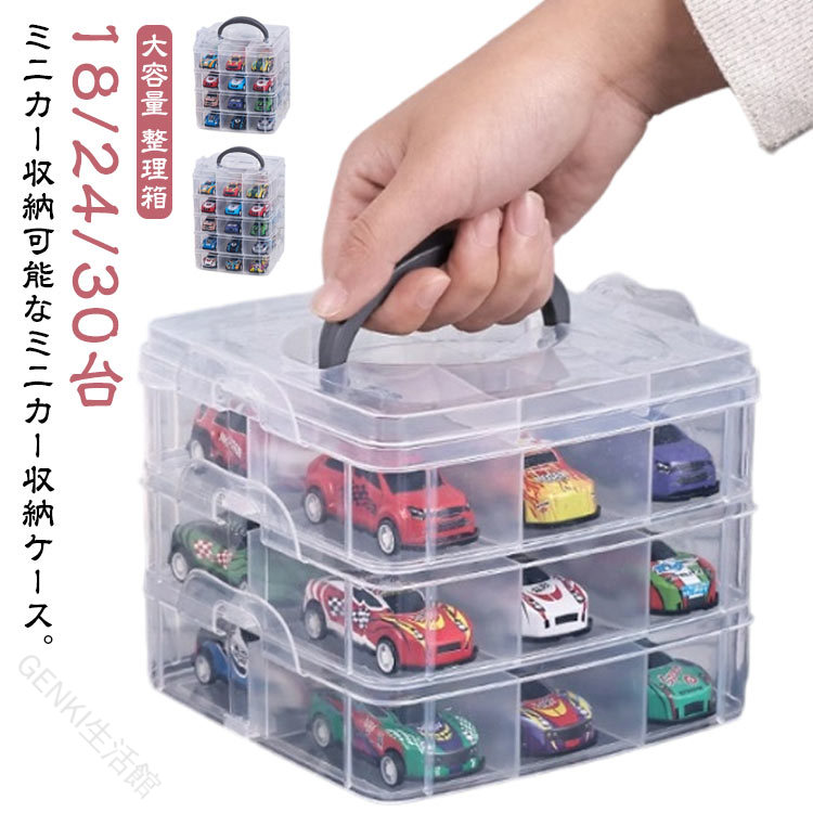 18/24/30台ミニカー収納可能なミニカー収納ケース。1台ずつ収納できるの仕切りがあり、ミニカーを整理して入れやすくなっています。ハンドル付きで、ミニカーケースを持って遊びに行ったり、遠足をしたり、ピクニックをしたりすることができます。サイズFサイズについての説明詳しくは写真の通り。商品のサイズは手作業で測定させて頂いておりますので、若干の誤差があります。素材プラスチック色3層18格 4層24格 5層30格備考サイズ詳細等の測り方はスタッフ間で統一、徹底はしておりますが、実寸は商品によって若干の誤差(1cm～3cm )がある場合がございますので、予めご了承ください。 製造ロットにより、細部形状の違いや、同色でも色味に多少の誤差が生じます。 パッケージは改良のため予告なく仕様を変更する場合があります。 商品の色は、撮影時の光や、お客様のモニターの色具合などにより、実際の商品と異なる場合がございます。あらかじめ、ご了承ください。 生地の特性上、やや匂いが強く感じられるものもございます。数日のご使用や陰干しなどで気になる匂いはほとんど感じられなくなります。 同じ商品でも生産時期により形やサイズ、カラーに多少の誤差が生じる場合もございます。 他店舗でも在庫を共有して販売をしている為、受注後欠品となる場合もございます。予め、ご了承お願い申し上げます。 出荷前に全て検品を行っておりますが、万が一商品に不具合があった場合は、お問い合わせフォームまたはメールよりご連絡頂けます様お願い申し上げます。速やかに対応致しますのでご安心ください。【原産国／製造国: 中国】 .18 24 30台収納 収納 持ち手 ミニカー 持ち運び コレクションボックス 車 ショーケース 卓上 コレクションケース おもちゃ おもちゃ箱 ミニカー収納 ミニカー 収納ケース 収納ボックス ミニカー トミカ収納 トミカケース 車模型 コレクター用品 子供用 玩具収納 コレクション収納。 指定された配送時間は承っておりません。【GENKI生活館】