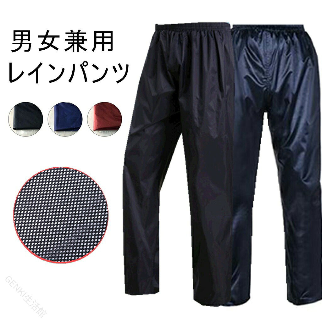 品番：huifang01カラー ブラック ネイビー、ワインサイズ：L XL 2XL 3XL&nbsp;素材 PVC肌触りが優しく通気性もよく、汗をかいても蒸れ感がなく春夏秋にはもってこいな一品になるです。利便性と機能性の両方を持って、着心地の良さと柔軟性の両方も兼ね備えています【注意事項】生地には防水加工を施しておりますが完全防水ではありません。ご使用の状態?環境や雨の強さ等によって水がしみ込む場合がございます。予めご了承お願い致します。本製品は生産過程におきまして、生地を縫製する際の糸のほつれや糸くずが生じることがありますが、商品の仕様状には問題ありません。 予めご了承お願い致します。【原産国／製造国: 中国】 .レインパンツ メンズ レディース 防水 レインウェア 自転車 バイク 防水パンツ 作業 ワークウェア 撥水 通学 通勤 耐久 撥水釣り 男女兼用 雨具 防水ズボン アウトドア 仕事用 作業着 透湿 防風 軽量 登山 サイクリング 釣り レインスーツ 雨天対策 レインギア 快適 防水素材 レインコート セール 人気 防雨対策 雨用パンツ。 指定された配送時間は承っておりません。【GENKI生活館】