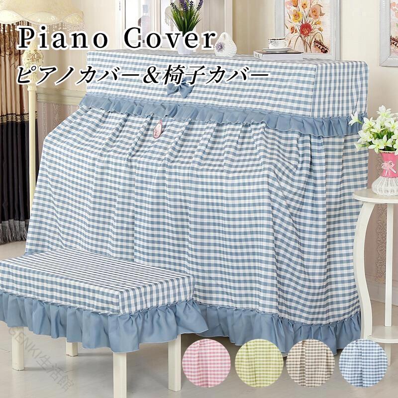 アップライトピアノカバー ピアノカバー オールカバー フルカバー 椅子カバー トップカバー 直立型 セット かわいい ピアノ掛け チェック柄 保護カバー 汚れ防止 防塵 フリル付き おし