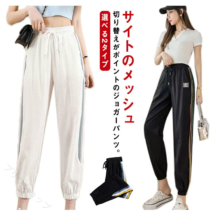 サイトのメッシュ切り替えがポイントのジョガーパンツ。程よい透け感が涼しげな印象を与え、女性らしさを一層引き立たせながらも清潔感を演出します。　汗を素早く蒸発させる速乾機能付きなので、暑い季節にもオススメ。伸縮性に優れているので脚の動きを妨げず、運動時に快適さを運んでくれます。裏地には短パン付き、透ける心配もなく、どんな運動にもしっかりサポート。スポーツスタイルからタウンユースまで幅広く活躍する1本です。サイズL XL 2XL 3XLサイズについての説明【サイズ】画像を参照お願い致します。上記サイズは平置き実寸になります。サイズ表の実寸法は商品によって1-3cm程度の誤差がある場合がございます。素材ナイロン スパンデックス色タイプ1/ホワイト タイプ1/ブラック タイプ2/ホワイト タイプ2/ブラック備考サイズ詳細等の測り方はスタッフ間で統一、徹底はしておりますが、実寸は商品によって若干の誤差(1cm～3cm )がある場合がございますので、予めご了承ください。 商品の色は、撮影時の光や、お客様のモニターの色具合などにより、実際の商品と異なる場合がございます。あらかじめ、ご了承ください。 製品によっては、生地の特性上、洗濯時に縮む場合がございますので洗濯時はご注意下さいませ。 色味の強い製品によっては他の衣類などに色移りする場合もございますので、速やかに（脱水、乾燥等）するようにお願いいたします。 生地によっては摩擦や汗、雨などで濡れた時は、他の製品に移染する恐れがございますので、着用の際はご注意下さい。 生地の特性上、やや匂いが強く感じられるものもございます。数日のご使用や陰干しなどで気になる匂いはほとんど感じられなくなります。【原産国／製造国: 中国】 .ジョギングパンツ レディース スポーツウェア 涼感 ストレッチ 伸縮 速乾性 涼しい 通気性 メッシュ 切り替え サイドライン ウェストゴム ポケット付き ランニングウェア トレーニングウェア フィットネス ヨガ 薄手 快適 夏 選べる2タイプ 全2色 軽量 動きやすい おしゃれ スポーツパンツ ランニング ジョギング フィットネスウェア トレーニングウェア ヨガウェア 通気性抜群。夏の運動や日常使いにもおすすめです。。 指定された配送時間は承っておりません。【プリサショップ】