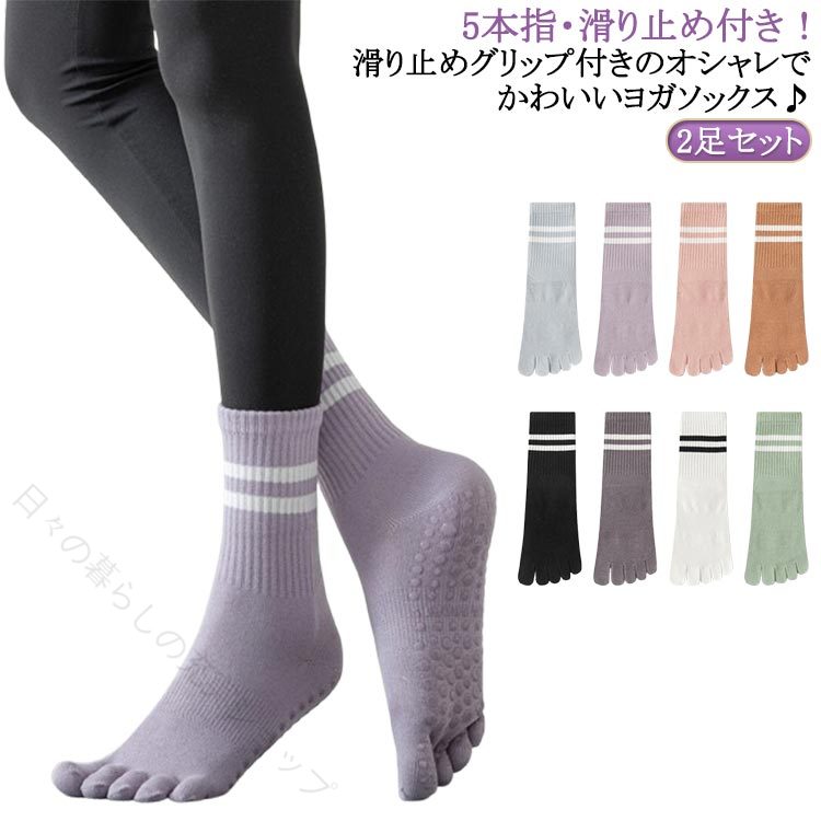 靴下 5本指ソックス 2足セット ヨガソックス レディース 滑り止め付き おしゃれ 2...