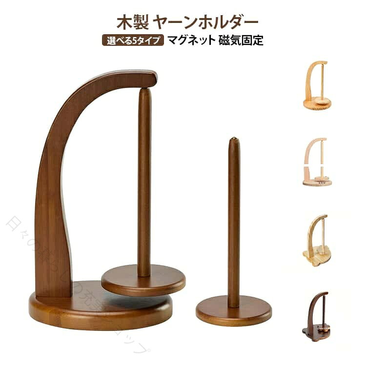 回転式ヤーンホルダー毛糸がスムーズに回転し絡まりにくい。磁気固定設計簡単設置で安定した使用感。天然木製素材ナチュラルで温かみのあるデザイン。滑らかな仕上げ丁寧な研磨で毛糸を傷つけにくい。コンパクト卓上タイプデスク上でも使いやすいサイズ。編み物効率アップ糸がスムーズに出て作業が快適。サイズFサイズについての説明サイズ表の実寸法は商品によって1-3cm程度の誤差がある場合がございます。素材木製色タイプ01 タイプ02 タイプ03 タイプ04 タイプ05備考サイズ詳細等の測り方はスタッフ間で統一、徹底はしておりますが、実寸は商品によって若干の誤差(1cm～3cm )がある場合がございますので、予めご了承ください。 製造ロットにより、細部形状の違いや、同色でも色味に多少の誤差が生じます。 パッケージは改良のため予告なく仕様を変更する場合があります。 商品の色は、撮影時の光や、お客様のモニターの色具合などにより、実際の商品と異なる場合がございます。あらかじめ、ご了承ください。 生地の特性上、やや匂いが強く感じられるものもございます。数日のご使用や陰干しなどで気になる匂いはほとんど感じられなくなります。 同じ商品でも生産時期により形やサイズ、カラーに多少の誤差が生じる場合もございます。 他店舗でも在庫を共有して販売をしている為、受注後欠品となる場合もございます。予め、ご了承お願い申し上げます。 出荷前に全て検品を行っておりますが、万が一商品に不具合があった場合は、お問い合わせフォームまたはメールよりご連絡頂けます様お願い申し上げます。速やかに対応致しますのでご安心ください。【原産国／製造国: 中国】 .ヤーンホルダー 吊り下げ 丸型 糸ホルダー マグネット 熊型 木製 磁気 編み物 糸ラック ヤーンスタンド 糸立て 織物ツール 毛糸スタンド 編み物用品 毛糸収納 編み物グッズ 手芸用品 小物整理 人気 おすすめ セール ランキング。 指定された配送時間は承っておりません。【日々の暮らしの充実ショップ】