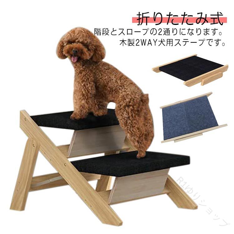 犬 ペット ステップ 折りたたみ式 木製 2WAY 犬用ステープ 犬用スロープ 2通り ペット用階段 スロープ 踏み台 2段 小型犬 室内犬 登り台 足腰への負担を軽減 段差解消 老犬 ヘルニア 脱臼