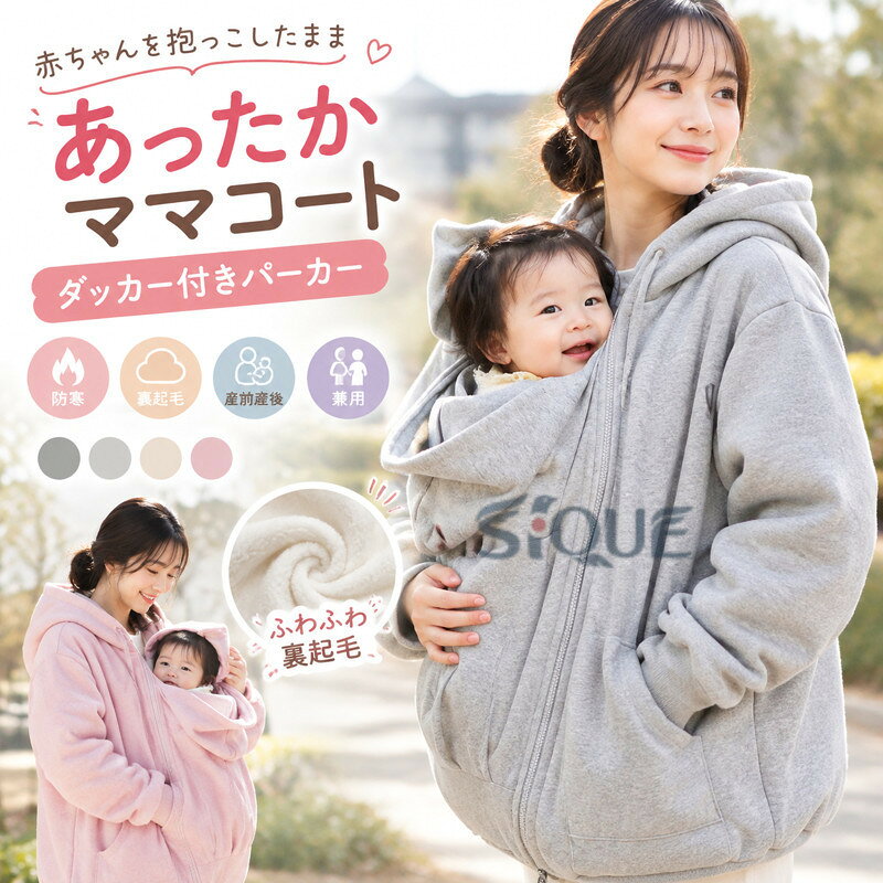 兼用 ママコート 可愛い だっこ 防寒 対応 厚手 ロングパーカー 裏起毛 レディース メンズ 抱っこ紐パーカー 産前産後 ダッカー付き まま アウター ジャケット パーカー あったか もこも