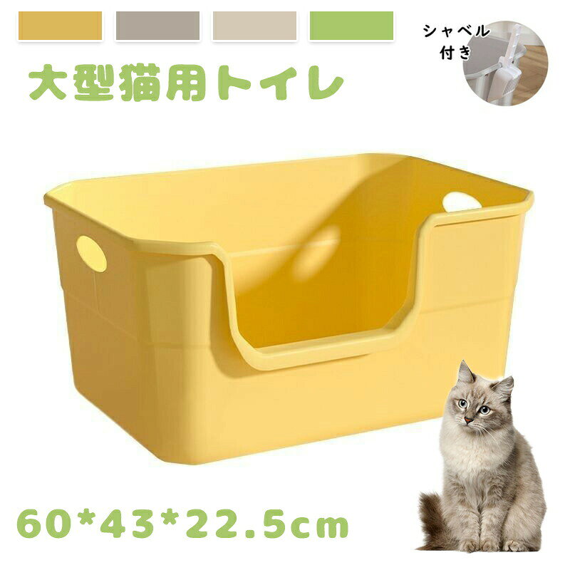 商品情報 商品内容 猫トイレ+スコップ 素材 PP カラー 写真通り 原産国 中国 特徴 砂の飛び散りもしっかりブロックしれくれます！ シンプルなデザインで置き場所も選ばず愛猫も出入りしやすく使い勝手がとても良さそうです 耐久性の強いPPを使用、ずっと使えて経済的です。無臭無毒で安全＆安心。 シンプルな構造でお手入れもラクラク！丸洗い出来ていつでも清潔。毎日使うものだから、いつも清潔にしておきたいのがトイレです。特にネコちゃんはキレイ好きなので、トイレが汚れていると用を足せない子もいるからお手入れは手軽に出来た方が便利ですよね 備 考 画像はご覧になっている環境により、実際の商品と色が違って見えることがございます。 平置き メジャー採寸ですので若干の誤差が生じる場合がございます。あらかじめご了承下さい。