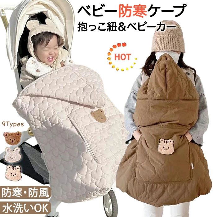 検索関連キーワード（商品の説明ではありません）ベビー防寒ケープ 抱っこ紐 ベビーカー 6WAY 冬用 冬 秋 防寒 防風 キルティング ふわふわ ふかふか 柔らかい フード付き 大きめフード ポケット付き 手が入れられる 水洗いOK 洗える クマ ウサギ 動物ワッペン ベージュ ブラウン キャメル グレー ネイビー 4タイプ 赤ちゃん用 新生児 乳児 秋冬 あったか あったかい 保温 HOT ファスナー式 着脱簡単 お出かけ 冬のお出かけ 防寒グッズ ベビー用品 育児グッズ 可愛い おしゃれ 北欧風 ナチュラル 親子 ママ 出産祝い プレゼント ギフト 実用的 機能的 大きめサイズ マルチ 抱っこひも対応 ベビーカー対応 寒さ対策 風よけ 新生活 ケープ 抱っこ紐防寒ケープ ベビーケープ フットマフ フットカバー ブランケット 防寒カバー マルチプルカバー ウインターマルチプルカバー ベビーキャリアカバー カバー 授乳カバー おくるみ ハンドウォーマー サイズ調整可能 調整可能 フットマフ フットカバー ベビー マルチプルカバー検索関連キーワード（商品の説明ではありません）ベビー防寒ケープ 抱っこ紐 ベビーカー 6WAY 冬用 冬 秋 防寒 防風 キルティング ふわふわ ふかふか 柔らかい フード付き 大きめフード ポケット付き 手が入れられる 水洗いOK 洗える クマ ウサギ 動物ワッペン ベージュ ブラウン キャメル グレー ネイビー 4タイプ 赤ちゃん用 新生児 乳児 秋冬 あったか あったかい 保温 HOT ファスナー式 着脱簡単 お出かけ 冬のお出かけ 防寒グッズ ベビー用品 育児グッズ 可愛い おしゃれ 北欧風 ナチュラル 親子 ママ 出産祝い プレゼント ギフト 実用的 機能的 大きめサイズ マルチ 抱っこひも対応 ベビーカー対応 寒さ対策 風よけ 新生活 ケープ 抱っこ紐防寒ケープ ベビーケープ フットマフ フットカバー ブランケット 防寒カバー マルチプルカバー ウインターマルチプルカバー ベビーキャリアカバー カバー 授乳カバー おくるみ ハンドウォーマー サイズ調整可能 調整可能 フットマフ フットカバー ベビー マルチプルカバーおすすめポイントPoint 1: 【ぷっくりキルティングデザインがとにかく可愛い！】ふわっと柔らかなキルティング加工で、見た目もあたたか。クリームベージュとキャメルブラウンの2色展開で、どちらも優しい雰囲気を醸し出します。Point 2: 【キュートな動物ワッペンがアクセント！】フロントには愛らしいクマさんまたはウサギさんのワッペン付き。ベージュにはクマさん、ブラウンにはウサギさんのデザインで、お出かけがもっと楽しくなります！Point 3: 【防寒防風機能で赤ちゃんをしっかりガード】冷たい風や寒さから大切な赤ちゃんをしっかり保護します。マーク付きの保温性能で、冬のお出かけも安心快適です！Point 4: 【フードとポケット付きの実用的デザイン】頭まですっぽり包まれるフード付き。さらに、便利なポケットも付いているので、小物の収納にも最適です。Point 5: 【ママも一緒に暖かさを 親子で使える大きめサイズ】抱っこ紐に装着すれば、ママの体も一緒にカバー。親子でぬくぬく温まれる一石二鳥の嬉しい設計です！商品名：抱っこ紐 防寒ケープ ベビー ケープ ベビーカー フットマフ 冬 抱っこひもケープ ポンチョ ブランケット 授乳カバー マルチカバー かわいい クマ ふかふか おしゃれ 6way ポケット付き サイズ調整可 おくるみ 防風 出産祝い 出産準備 あったか 暖かい 新生児 ウィンター ギフト プレゼント素材：ポリエステルサイズ：サイズ詳細は画像ご確認下さい。タイプ：タイプ1(クマ柄-アイボリー)タイプ2(クマ柄-ブラウン)タイプ3(うさぎ柄-アイボリー)タイプ4(うさぎ柄-ブラウン)タイプ5(リス柄-アイボリー)タイプ6(リス柄-ブラウン)タイプ7(クマ柄-ハート)タイプ8(うさぎ柄-ハート)タイプ9(リス柄-ハート)生産国：中国（日本の企画により厳格に生産されています。）ご了承いただきたいことモニターにより色の見え方が実際の商品と多少異なることがございます。あらかじめご了承くださいませ。商品生地、色合い、装飾部品の色やデザインなど、生産時期によって、差異が生じます。そのため、同じ商品を複数点ご購入の場合、場合によって色、コサージュのデザイン等差異がでる場合がございます。ご了承ください。輸入商品について、ご存知の通り海外の工場での縫製は日本の工場と比べますと、縫製の見劣り糸のほつれ、製造過程における小さなキズ、シミなどが見ら れる場合がございますが、不良品ではございません。出荷時にすべての商品を検品しておりますが、予め上記点ご了承下さい。ご購入前に、【サイズ】【カラー】【価格】【数量】【お客様情報】等、ご注文内容にお間違いがないか必ずご確認ください。検索関連キーワード（商品の説明ではありません）ベビー防寒ケープ 抱っこ紐 ベビーカー 6WAY 冬用 冬 秋 防寒 防風 キルティング ふわふわ ふかふか 柔らかい フード付き 大きめフード ポケット付き 手が入れられる 水洗いOK 洗える クマ ウサギ 動物ワッペン ベージュ ブラウン キャメル グレー ネイビー 4タイプ 赤ちゃん用 新生児 乳児 秋冬 あったか あったかい 保温 HOT ファスナー式 着脱簡単 お出かけ 冬のお出かけ 防寒グッズ ベビー用品 育児グッズ 可愛い おしゃれ 北欧風 ナチュラル 親子 ママ 出産祝い プレゼント ギフト 実用的 機能的 大きめサイズ マルチ 抱っこひも対応 ベビーカー対応 寒さ対策 風よけ 新生活 ケープ 抱っこ紐防寒ケープ ベビーケープ フットマフ フットカバー ブランケット 防寒カバー マルチプルカバー ウインターマルチプルカバー ベビーキャリアカバー カバー 授乳カバー おくるみ ハンドウォーマー サイズ調整可能 調整可能 フットマフ フットカバー ベビー マルチプルカバー