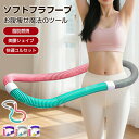フラフープ ダイエット用 ソフトPVC素材 ソフトスプリング式 折りたたみ ポータブル 大人用 静音フィットネス トレーニング器具 お腹周り 脂肪燃焼 ベリー・ウエスト・背中・脚・胸エクササイズ 有酸素運動