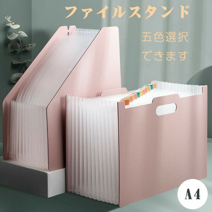 ファイルスタンド A4対応 書類収納ボックス じゃばら式 アコーディオンタイプ 伸縮可能 タテヨコ収納 ドキュメントケース ファイルケース 文具収納 収納ボック...