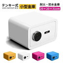 テンキー式 耐火・防水 金庫 小型 パスワード式 セーフティボックス 家庭用 業務用 防犯対策 保管庫 コンパクト おしゃれ 耐火金庫 セキュリティボックス 重要書類 貴重品収納
