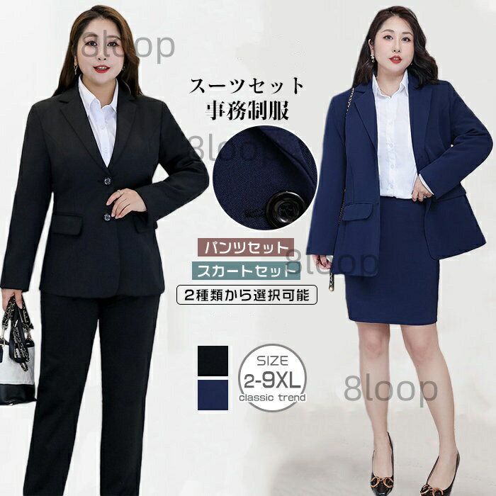 大きいサイズ レディース スーツセット ジャケット パンツセット スカートセット 事務 制服 通勤 フォーマル 大きいサイズ ビジネススーツ リクルートスーツ 春 秋 セットアップ ワーママ 2XL-9XL 2色