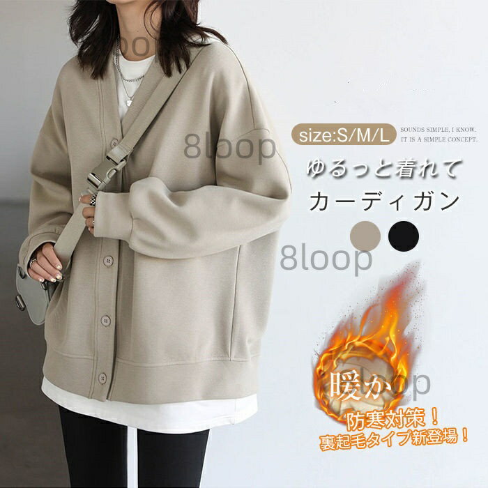 スウェット カーディガン レディース トレーナー トップス ジャケット カットソー 春コート 春 秋 長袖 ライトコート 前開き 羽織り 裏起毛 ビッグシルエット 大人 大きいサイズ ゆったり 体型カバー 大人 送料無料