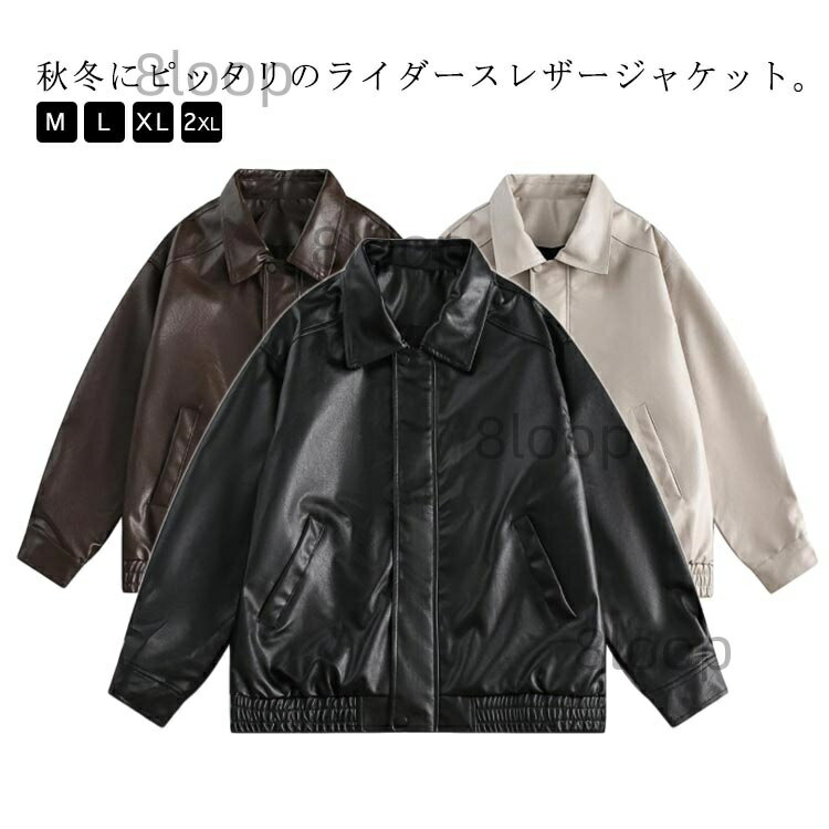 Rakuten - ライダースジャケット レディース コート レザージャケット メンズ PUレザー フェイクレザー 男女兼用 ブルゾン ジャケット 大人 秋冬アウター 秋服 大きいサイズ PUレザー おしゃれ 革ジャン カジュアル バイクジャケット ストリート 春 秋 ゆったり