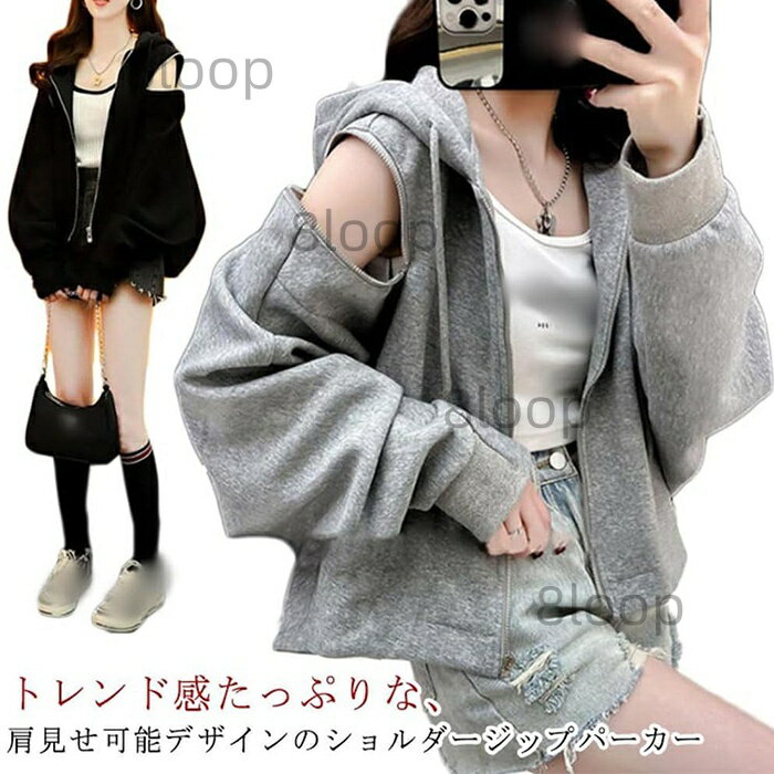 オフショルダー パーカー 可愛い 秋 カジュアル アウター フード付き おしゃれ ジップパーカー トップス 長袖 ストリート 薄手 ファスナー トレーナー 肩出し スウェット ジップ レディース 肩だし パーカー トップス 秋 冬 春 着痩せ 通勤 通学 日常着