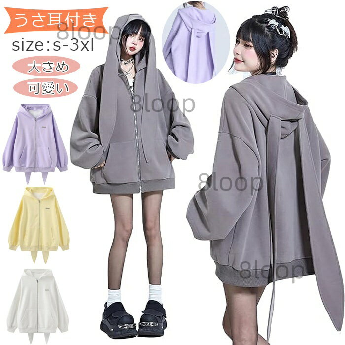 パーカー レディース うさみみ ウサギ 耳付き フード付き ポケット ジッパー 無地 ゴスロリ ドロップショルダー トップス ガール系 ゆったり キュート 体型カバー 兎耳パーカー かわいい リラックス ガーリー 可愛い 通学 通勤 春 秋 グレー パープル 紫 イエロー ホワイト