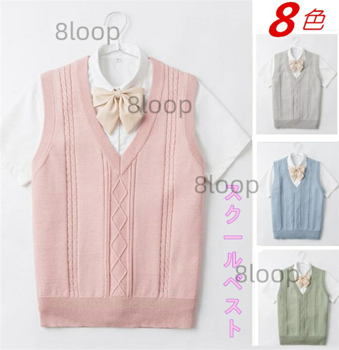 Rakuten - 全8色スクールベスト　学生ベスト　コットン ケーブル編み　かわいい　ノースリーブ ゆったり Vネック ニット ベスト チョッキ オールシーズン 学生 学校 女子校生 女の子 ガールズ　オフィス スクールニット レディース JK
