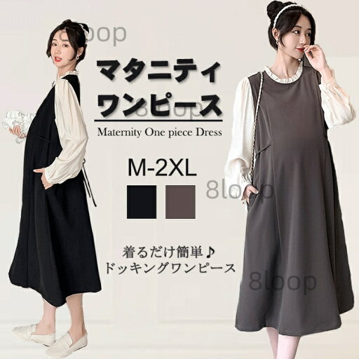 マタニティ フェイク2点セット マタニティウェア ワンピース 授乳服 妊婦服 事務服 ロング レディース 長袖 オフィス 春 秋 冬 カジュアル ルームウェア 体型カバー ゆったり パジャマ 産前 産後 通勤 お母さん ママ M L XL 2XL マタニティ フェイク2点セット マタニティウェア ワンピース 授乳服 妊婦服 事務服 ロング レディース 長袖 オフィス 春 秋 冬 カジュアル ルームウェア 体型カバー ゆったり パジャマ 産前 産後 通勤 お母さん ママ M L XL 2XL