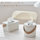 ティッシュケース おしゃれ 北欧 ペーパーポット 手持ち トイレットペーパー 北欧 ティッシュホルダー おしゃれ ティッシュカバー かわいい ボックスティッシュ...