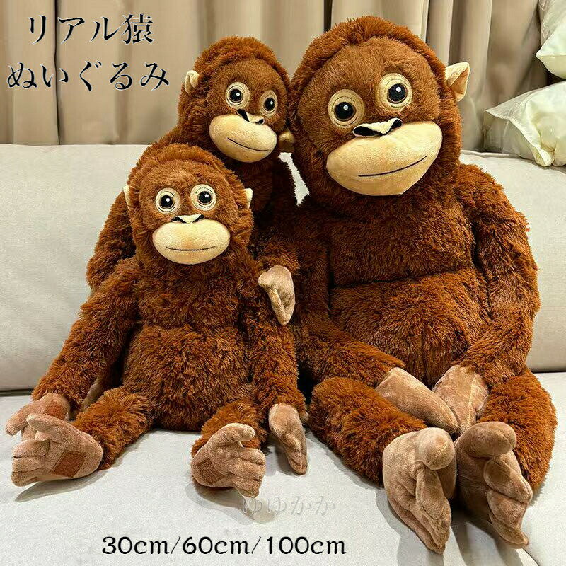 Rakuten - 【送料無料】オランウータン ぬいぐるみ サル 猿 さる ゴリラ リアル 手触りふわふわ 動物ぬいぐるみ かわいい モンキー 抱き枕 出産祝い クリスマス 彼女 ギフト 贈り物 女の子 店飾り 30cm60cm100cm 送料無料