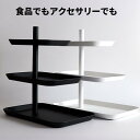 楽天8 magasins 楽天市場店[3]【メール便 送料無料】 キッチン アクセサリー 3段トレー タワー tower 04724 04725 1-14 キッチン パーティー アクセサリー トレイ 収納 整理 整頓 せいりせいとん 回転 自立 3段 お菓子 ケーキ 果物 おしゃれ オシャレ お洒落 便利 山崎実業 tower タワー