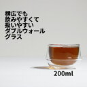 50 KRONOS ダブルウォール ティーカップ 200ml 23105 1-1 クロノス ダブルウォール グラス レンジ 食洗機 乾燥機 カクテル クリア clear 透明 保冷 熱くない 耐熱 結露 軽い キントー KINTO