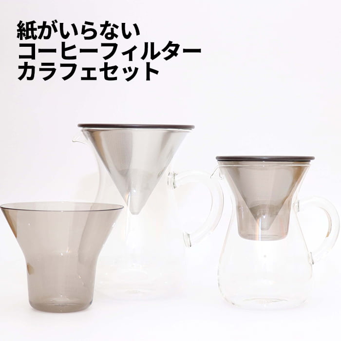 [50]【送料無料】SCS coffee carafe set コーヒーカラフェセット 300ml 600ml 2cups 4cups 1-7 サーバー ガラス ステンレス フィルター ドリッパー 手入れ 楽 簡単 おしゃれ オシャレ お洒落 便利 シンプル キントー KINTO スローコーヒー スタイル slow coffee style