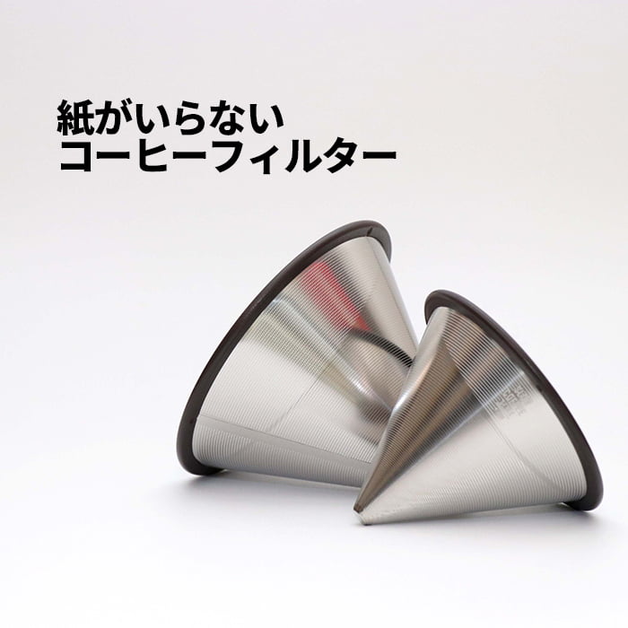 50 【送料無料】SCS ステンレスフィルター 2cups 4cups Stainless steel filter コーヒー フィルター キントー KINTO 1-7 スローコーヒースタイル slow coffee style コーヒー フィルター ケメックス おしゃれ お洒落 かっこいい 便利 手入れ楽 1~4人 杯