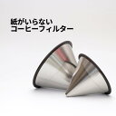 [50]【送料無料】SCS ステンレスフィルター 2cups 4cups Stainless steel filter コーヒー フィルター キントー KINTO 1-7 スローコーヒースタイル slow coffee style コーヒー フィルター ケメックス おしゃれ お洒落 かっこいい 便利 手入れ楽 1~4人 杯