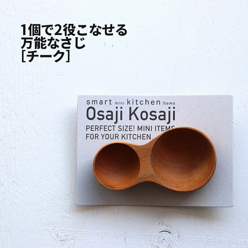 [3]【 メール便対応品1320円のご注文で送料無料 】 おおさじこさじ チーク 31011 1-13 おおさじ こさじ 大さじ 小さじ 一体 両方 おしゃれ お洒落 シンプル モノトーン 入れっぱなし 小さい 1本で 一本で 陶器 磁気 キャニスター 15ml 15g 5ml 5g 食洗機 ロロ LOLO チーク