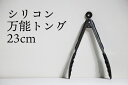 3u 【 メール便 送料無料 】シリコン万能トング 23cm 578687 青芳 CASUAL PRODUCT 1-11 シリコン ステンレス 食洗機対応 料理 盛り付け ロック機能付き キッチン用品 プレゼント ギフト とんぐ 耐熱 熱に強い 便利 焼肉 焼き肉 パスタ スパゲッティ サラダ とりわけ パン