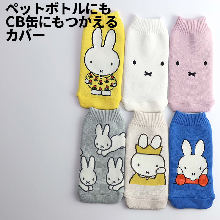 [1]【 メール便 送料無料 】 BOTOCO ボトコ ボトルカバー miffy ミッフィー 1-25 ペットボトル 水筒 ボトル マグボトル タンブラー カバー ボトルカバー CB缶 ガスボンベ ホルダー おしゃれ お洒落 かわいい ヘミングス hemings
