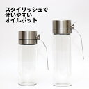 [60]【 送料無料 】 FLIP OPEN OIL ＆ VINEGAR BOTTLE 1-10 オイルボトル 液垂れ しにくい オイルビネガー 詰め替え 容器 油 垂れにくい 注ぐ 密閉 酸化防止 ガラス 瓶 調味料 入れ物 卓上 キッチン 収納 おしゃれ オシャレ お洒落 便利 シンプル ダルトン dulton