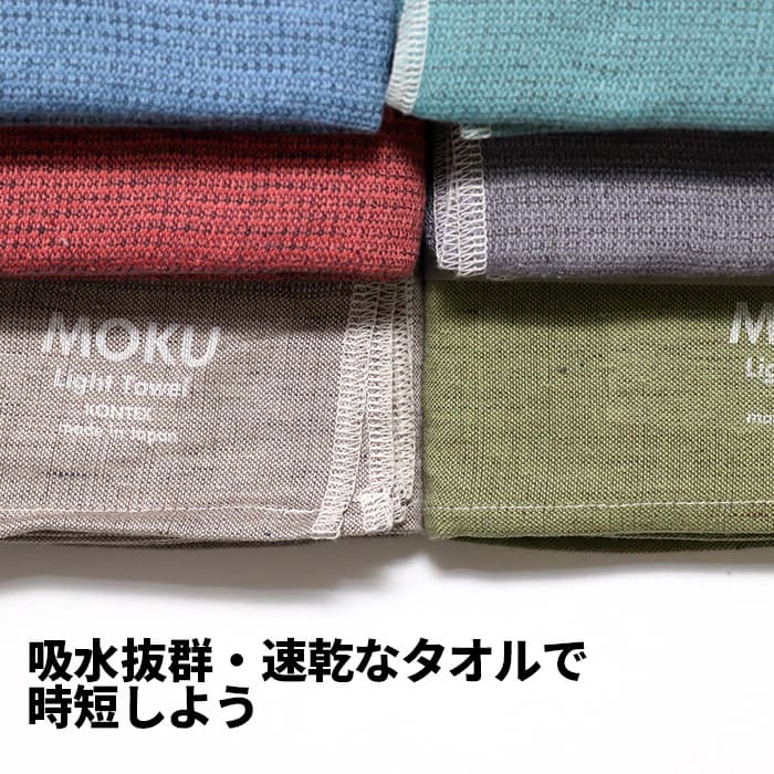 [2]【 メール便 送料無料 】 MOKU Light Towel L 4-3 バスタオル 薄手 少し長め 吸水 速乾 すぐ 乾く おしゃれ オシャレ お洒落 マフラー コンテックス kontex シンプル ナチュラル スポーツ 運動 アウトドア サウナ お風呂