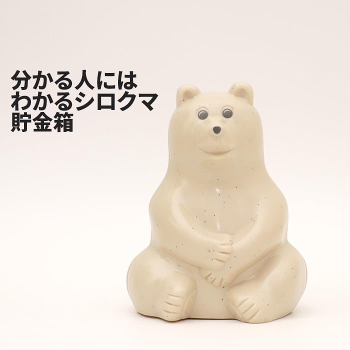 楽天市場】polar bear 貯金箱(インテリア・寝具・収納)の通販 楽天市場】polar bear 貯金箱(インテリア・寝具・収納)の通販