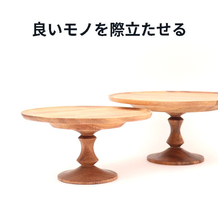 [60/80]使うほどに味わいが増すアカシアウッドのケーキスタンド S L 108315 108316 1-14 shesay 志成販..
