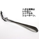 [3] 【 メール便 送料無料 】 シューホーン SHOEHORN S サイズ 靴べら H20-0248 S 1-3 靴べら くつべら シュー ホーン アルミニウム ミニ 小さい 小さめ おしゃれ オシャレ お洒落 便利 ダルトン dulton シルバー silver 銀色