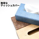 3u 【 メール便 送料無料 】 FOLDABLE TISSUE BOX H20-0155 10-1 ティッシュ ペーパー ボックス カバー ソフトパック インテリア 折りたたみ おしゃれ お洒落 かわいい かっこいい 布 吊り下げ ダルトン dulton デニム ライトデニム denim light レザー コルク