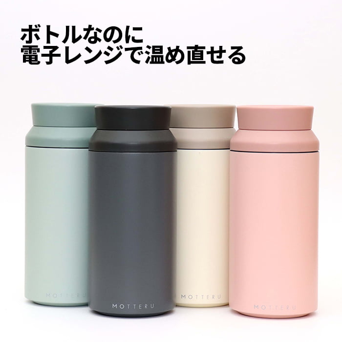 [50]【 送料無料 】 MOTTERU 電子レンジが使える サーモボトル MO3021 1-25 水筒 ボトル ステンレス マイボトル 食洗機 電子レンジ 対応 ドリンク 携帯 二重 モッテル かわいい 可愛い おしゃれ オシャレ お洒落 美しい 便利 シンプル おすすめ くすみ スモーク カラー