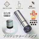 プロジェクタースタンプ 19mm 法人用 役職印 印鑑 ハンコ いんかん 会社 実印 銀行印 認印 高級 ギフト 祝い プレゼント就職祝 入学祝 卒業祝 結婚祝...