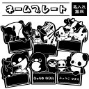 【送料無料】【名入れ】お名前プレート キーホルダー どうぶつ 白黒 シンプル モノクロ 白と黒のどうぶつ ペンギン パンダ しまうま シャチ うし バク 入学 ...
