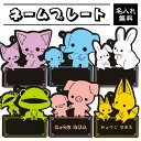 【送料無料】【名入れ】お名前プレート キーホルダー どうぶつ カラフル シンプル どうぶつ かわいい ストラップ 入学 入園 入園準備 入園祝い 入学準備 保育...