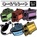 【送料無料】【名入れ】お名前プレート キーホルダー のりもの カラフル シンプル 乗り物 車 はたらくくるま かわいい ストラップ 入学 入園 入園準備 入園祝...